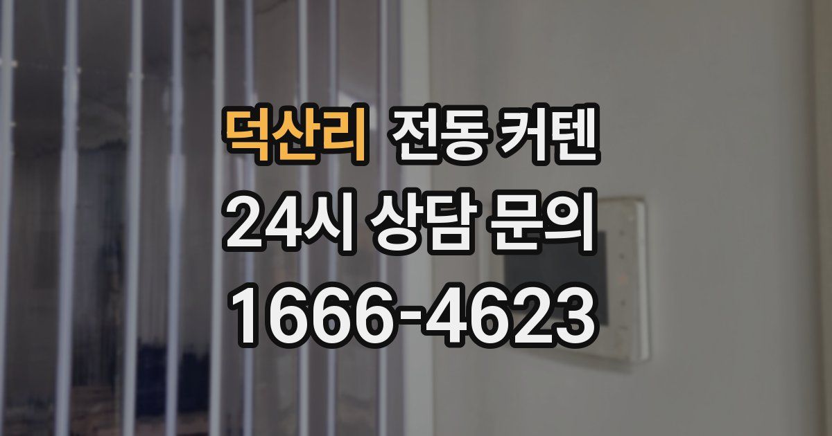 덕산리 전동 커텐