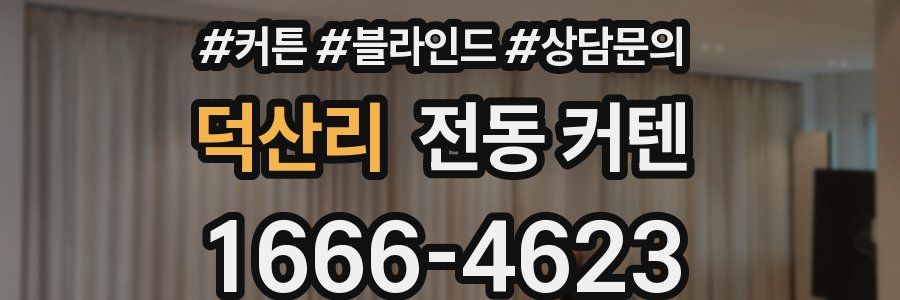 덕산리 전동 커텐