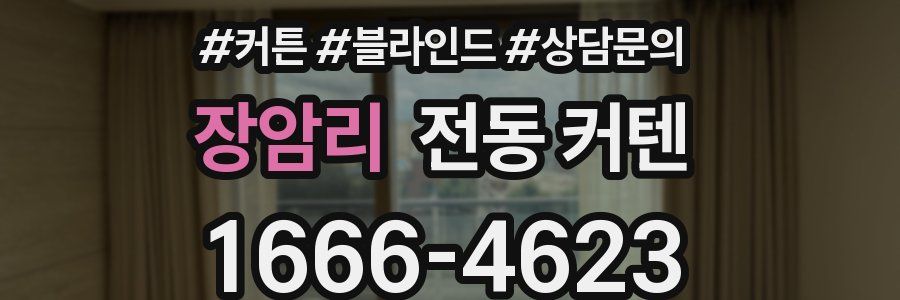 장암리 전동 커텐