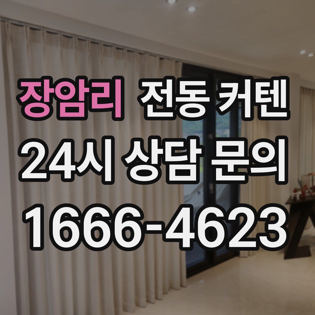 장암리 전동 커텐