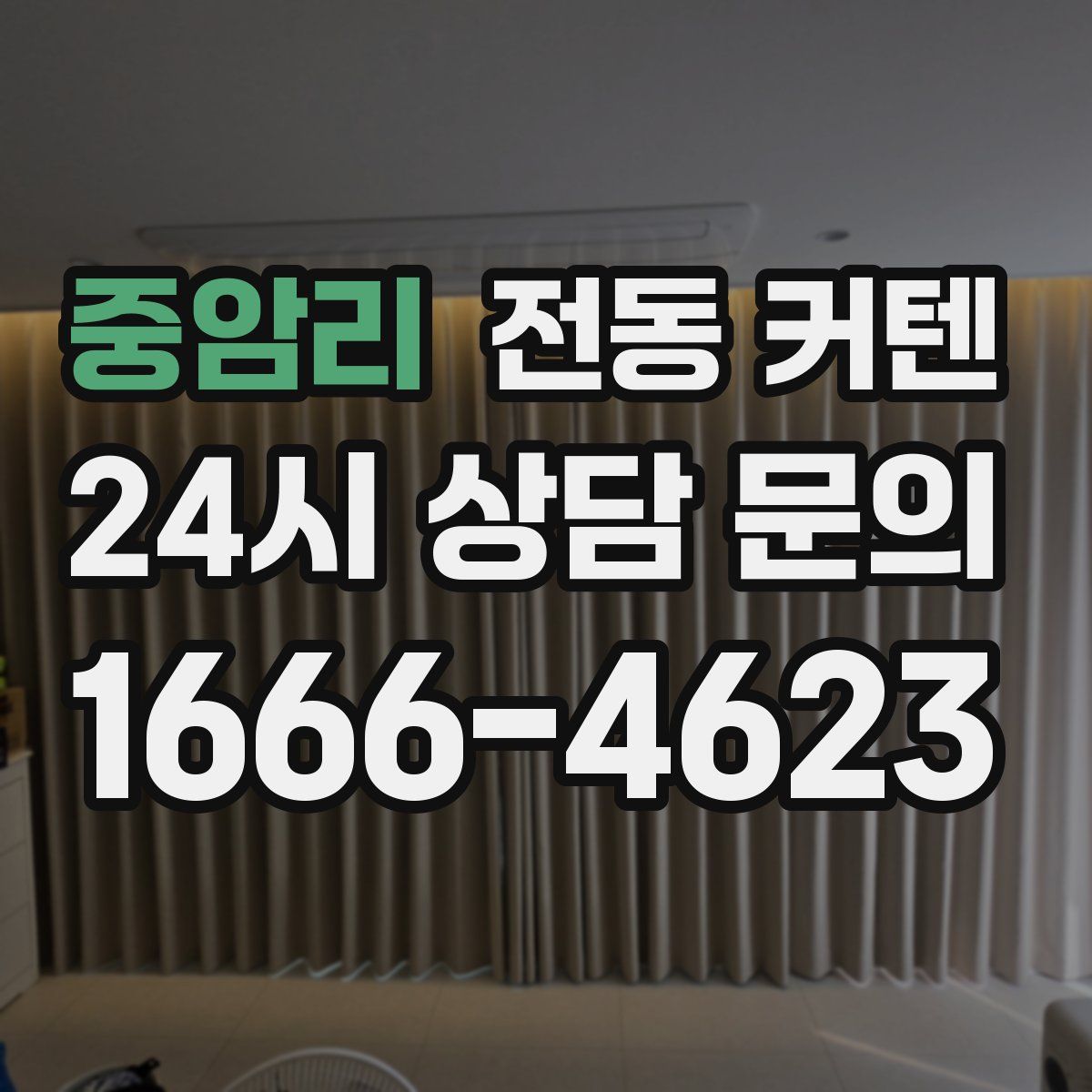 중암리 전동 커텐