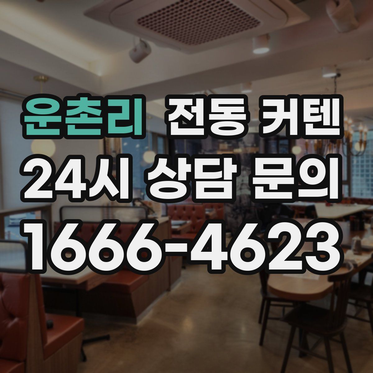 운촌리 전동 커텐