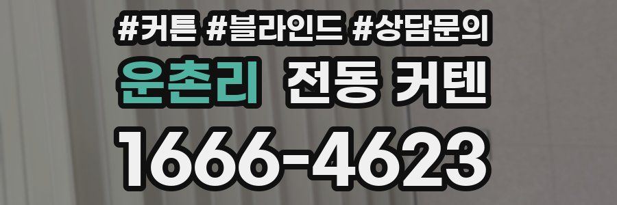 운촌리 전동 커텐