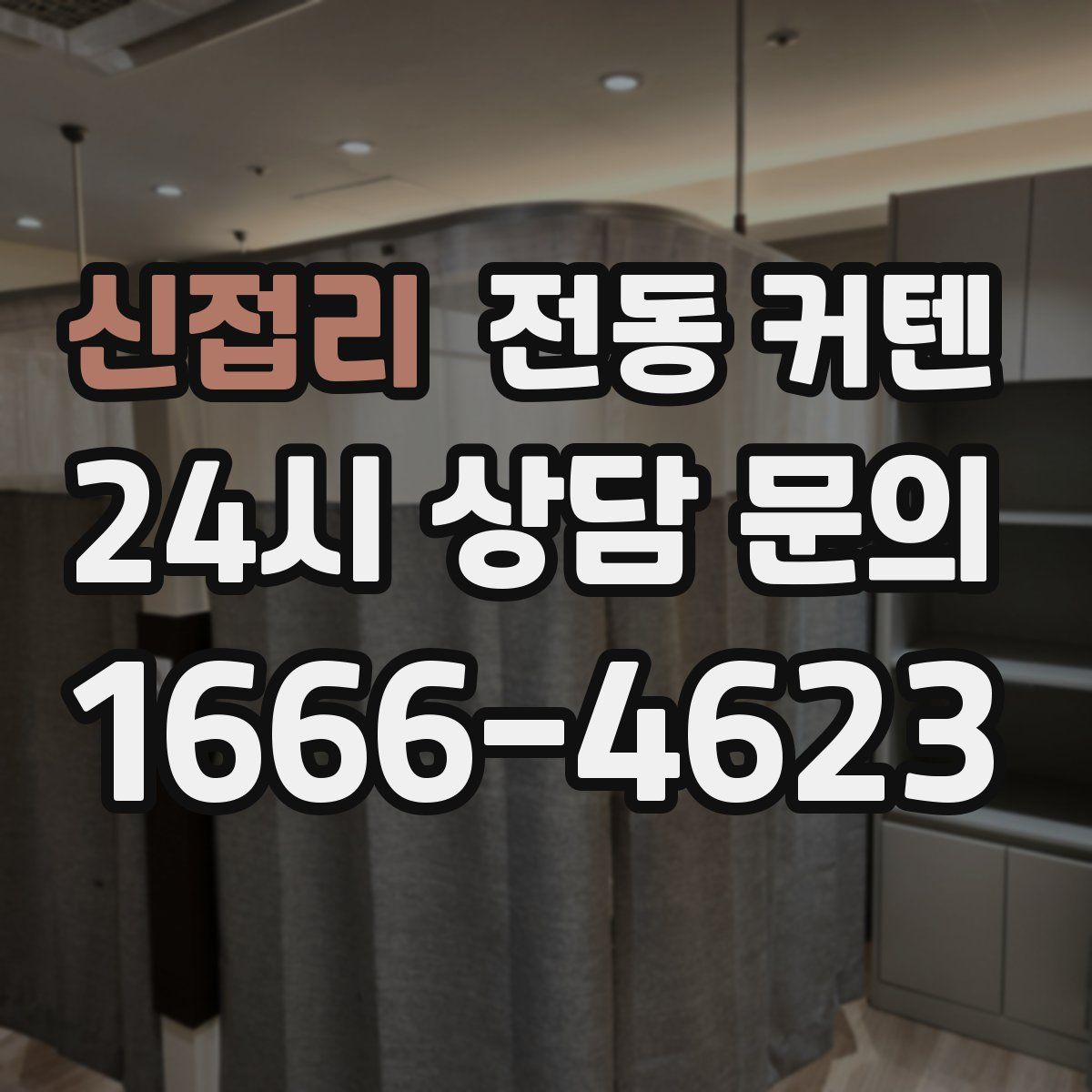 신접리 전동 커텐