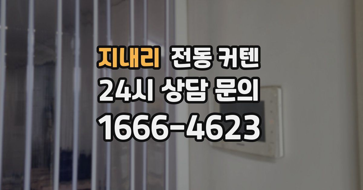 지내리 전동 커텐