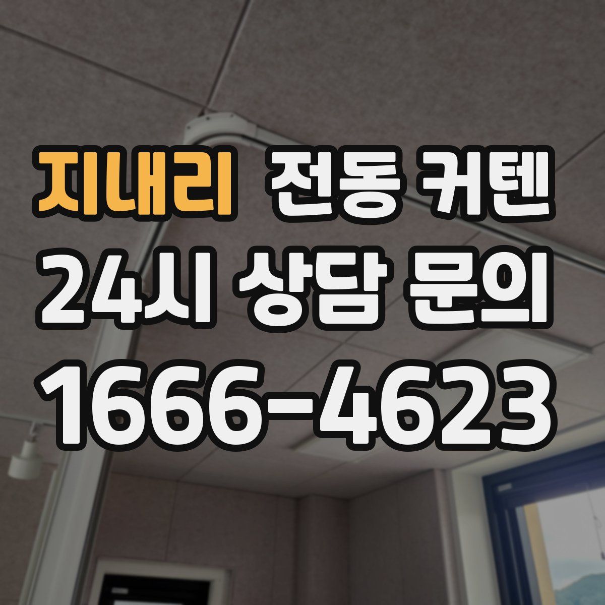 지내리 전동 커텐