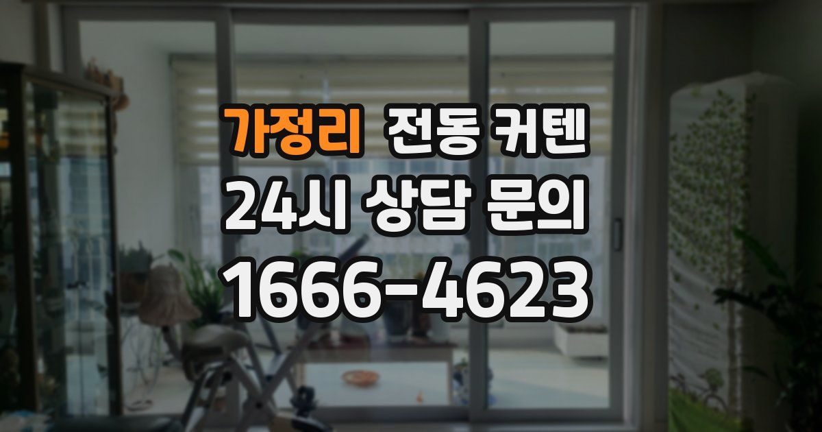 가정리 전동 커텐