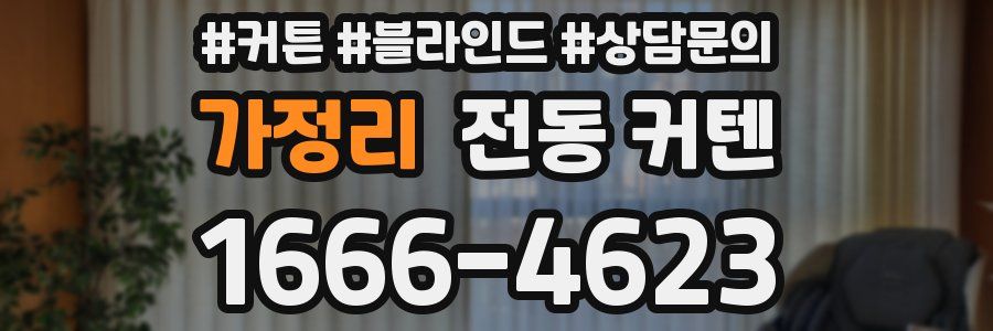 가정리 전동 커텐