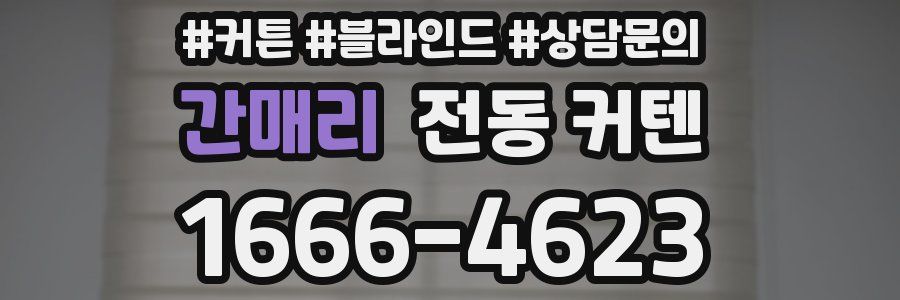 간매리 전동 커텐