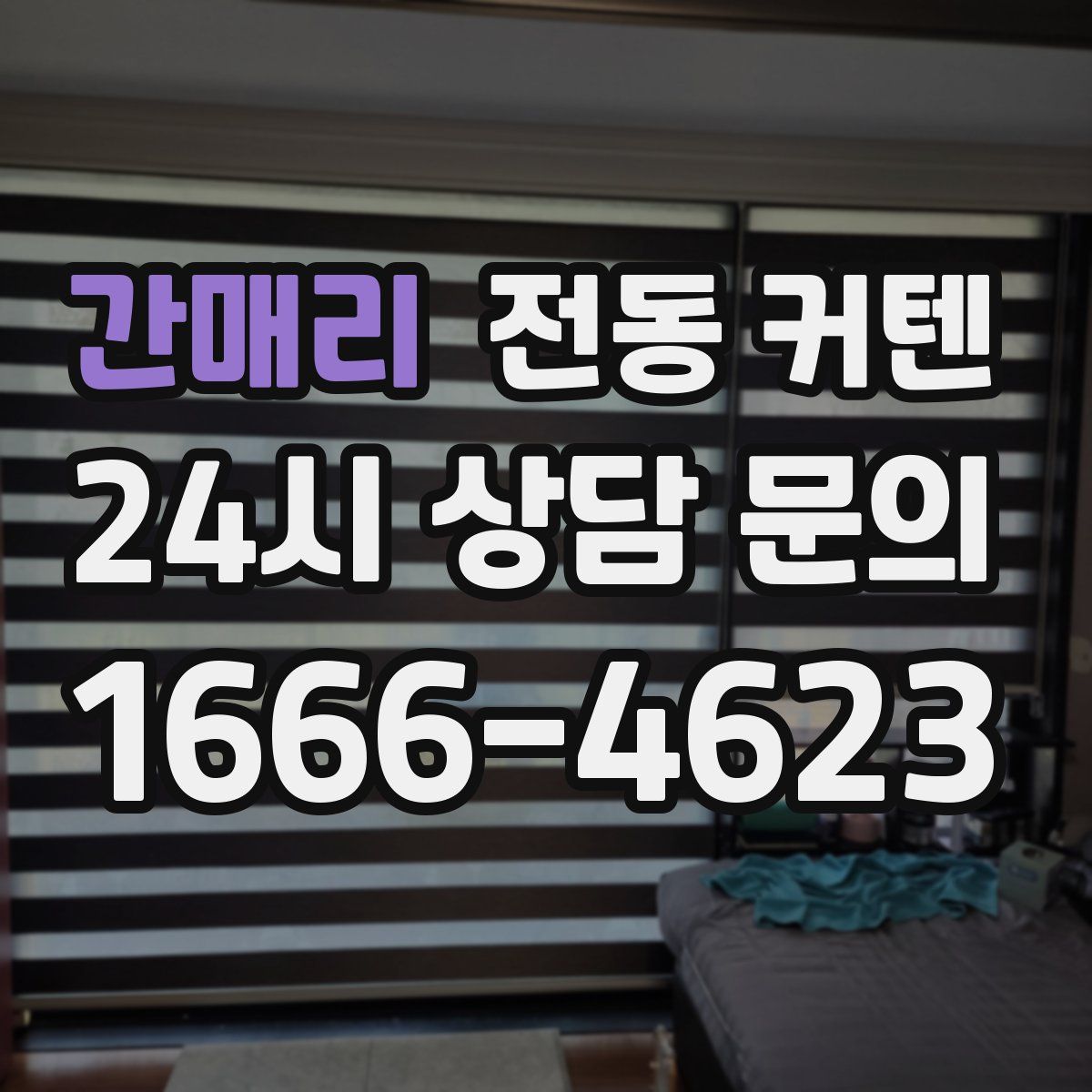 간매리 전동 커텐