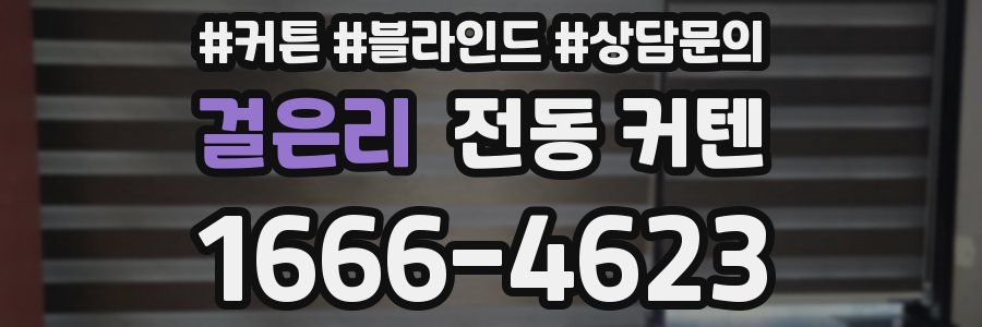 걸은리 전동 커텐