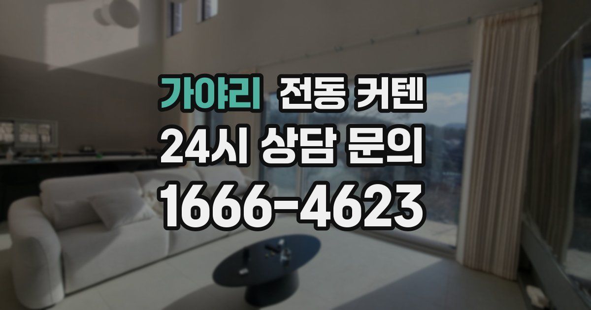 가야리 전동 커텐