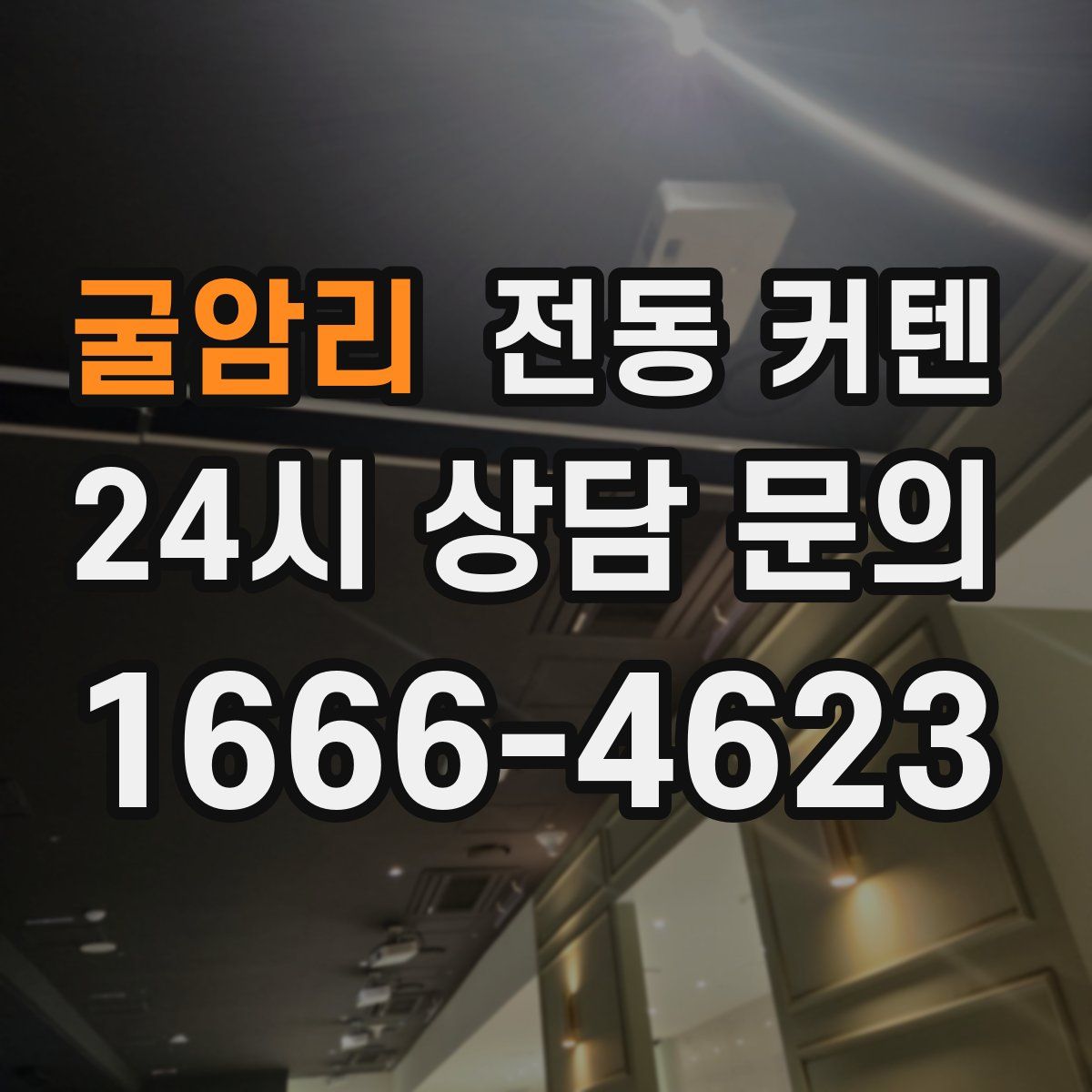굴암리 전동 커텐