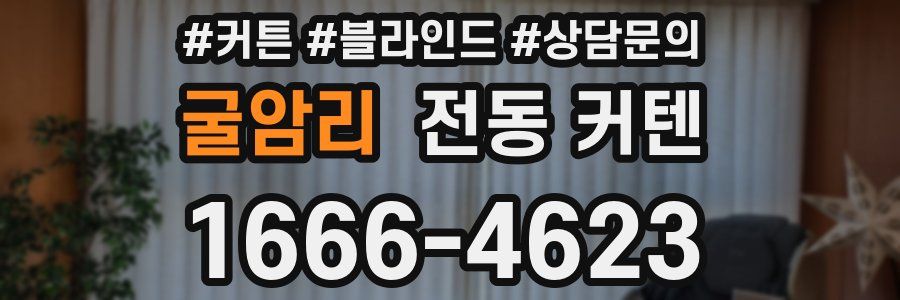 굴암리 전동 커텐