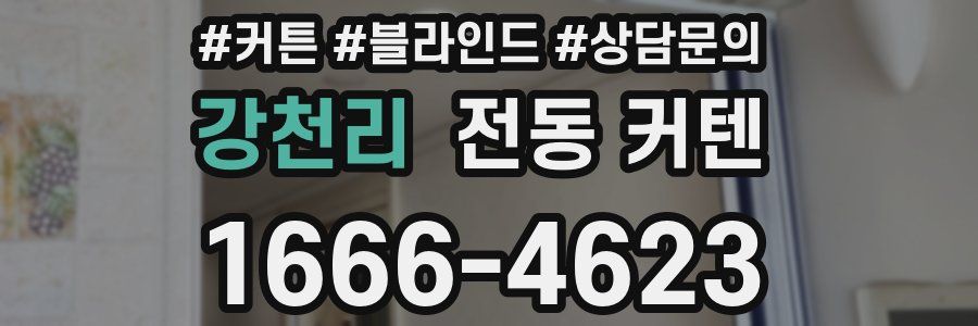 강천리 전동 커텐