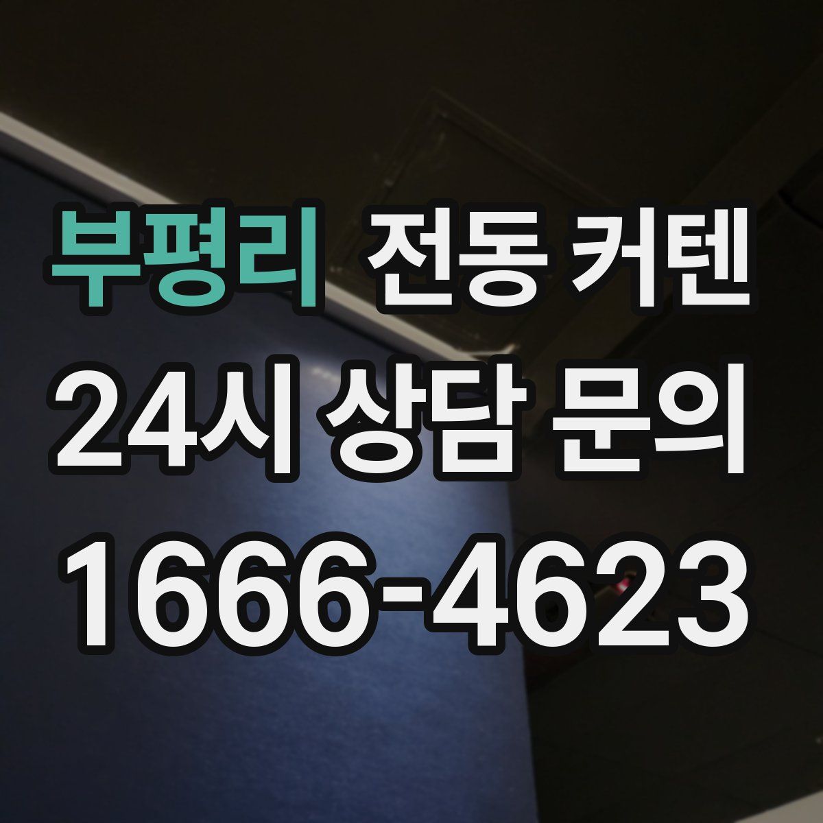 부평리 전동 커텐