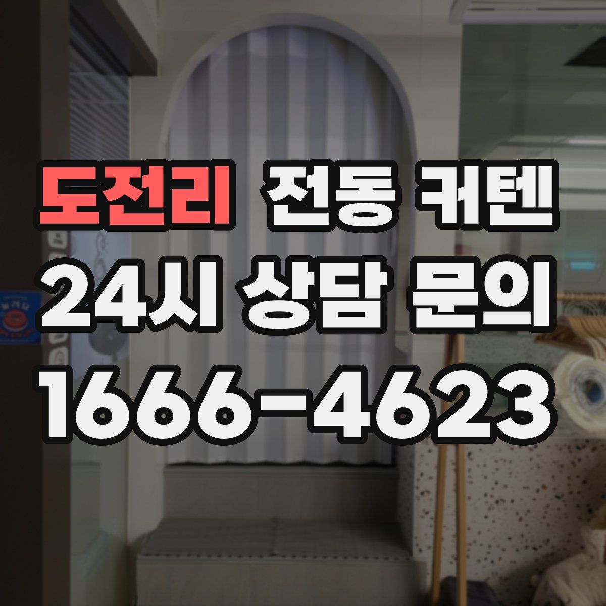 도전리 전동 커텐