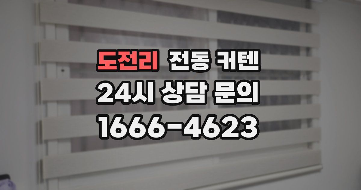 도전리 전동 커텐