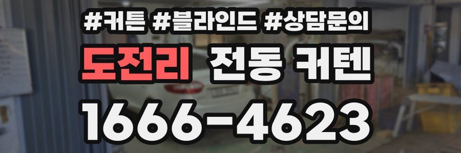 도전리 전동 커텐