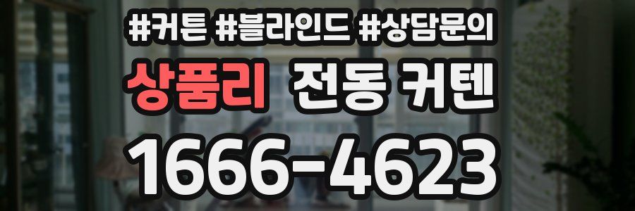 상품리 전동 커텐