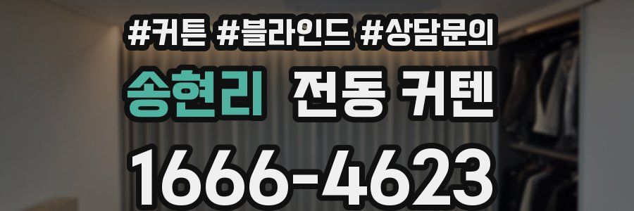 송현리 전동 커텐