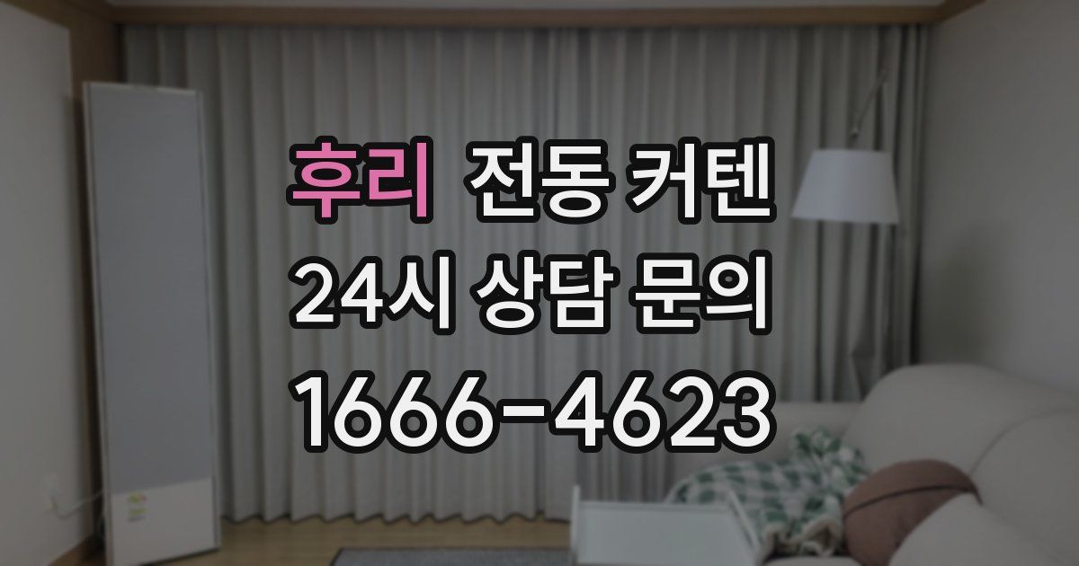 후리 전동 커텐