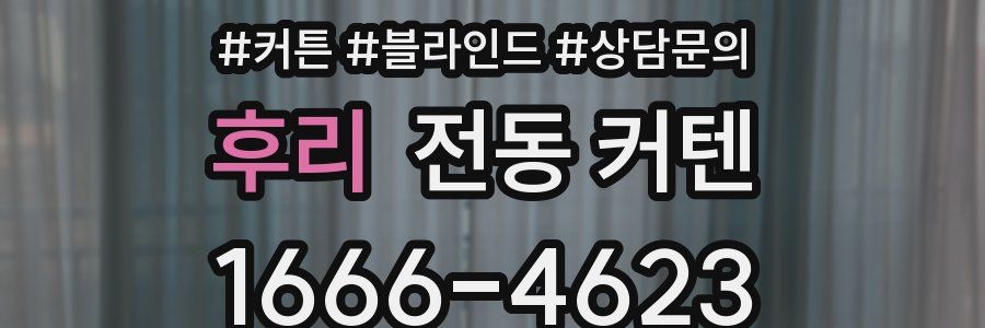 후리 전동 커텐