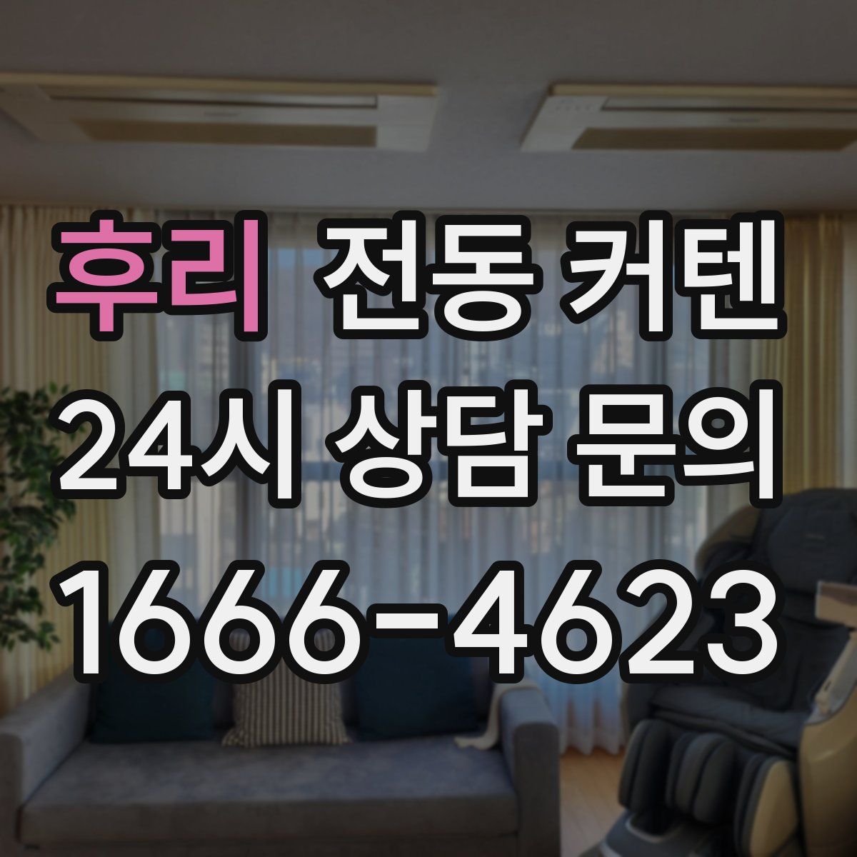 후리 전동 커텐