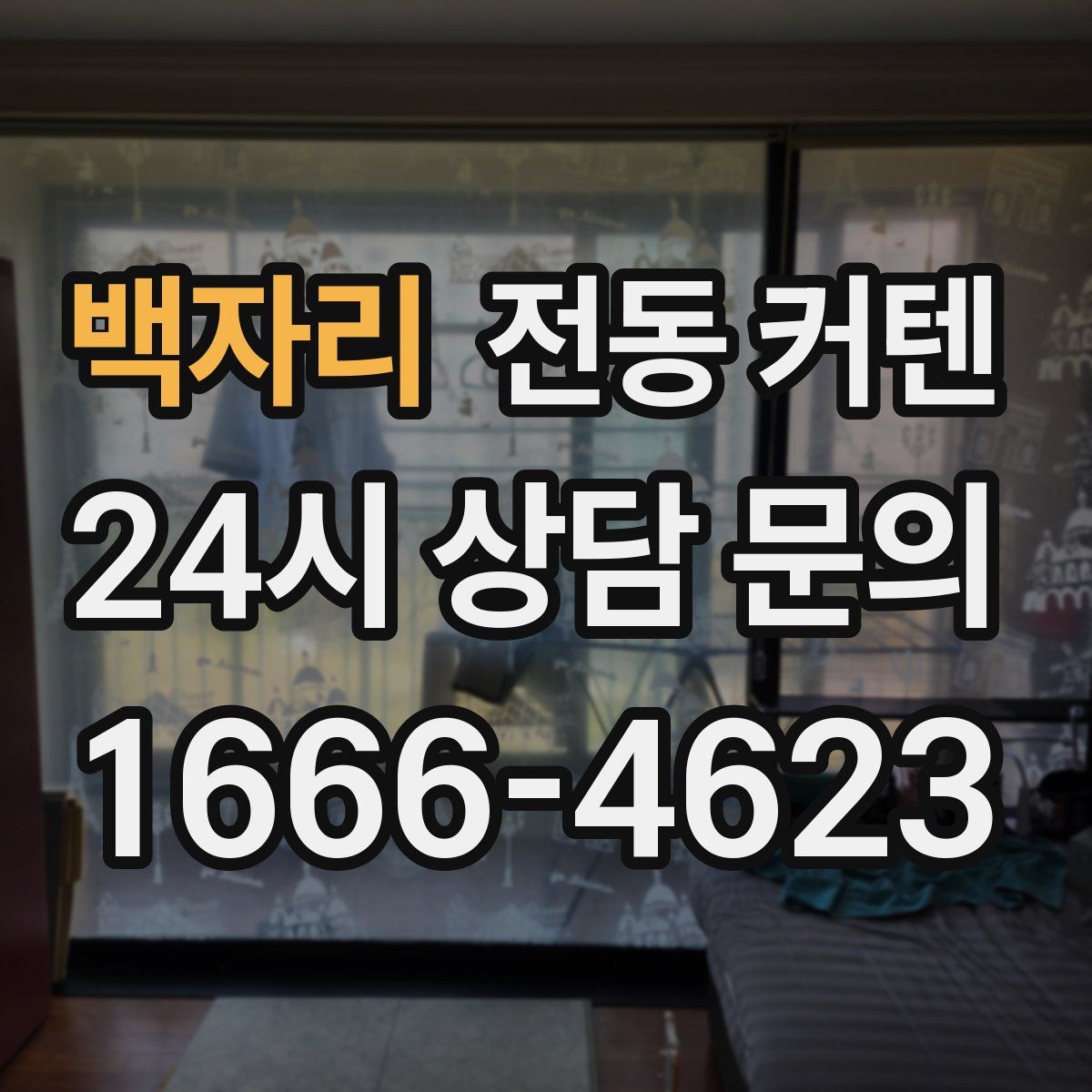 백자리 전동 커텐
