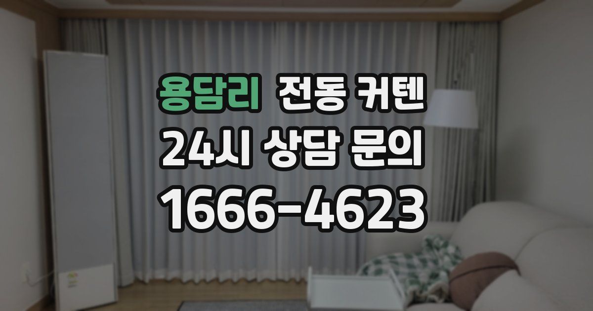용담리 전동 커텐