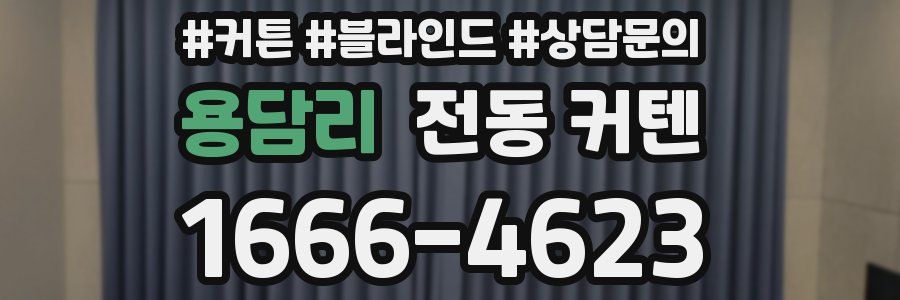 용담리 전동 커텐