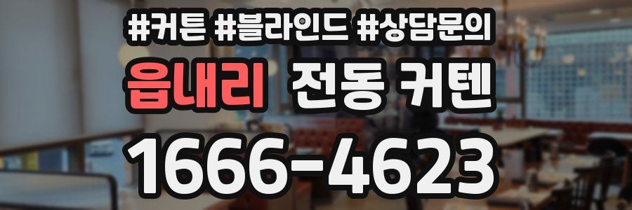 읍내리 전동 커텐