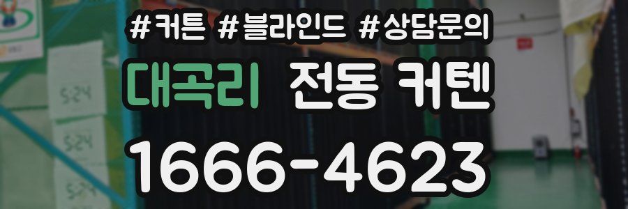 대곡리 전동 커텐