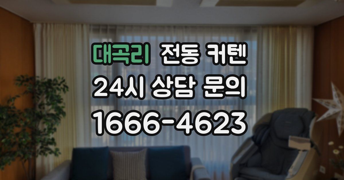 대곡리 전동 커텐