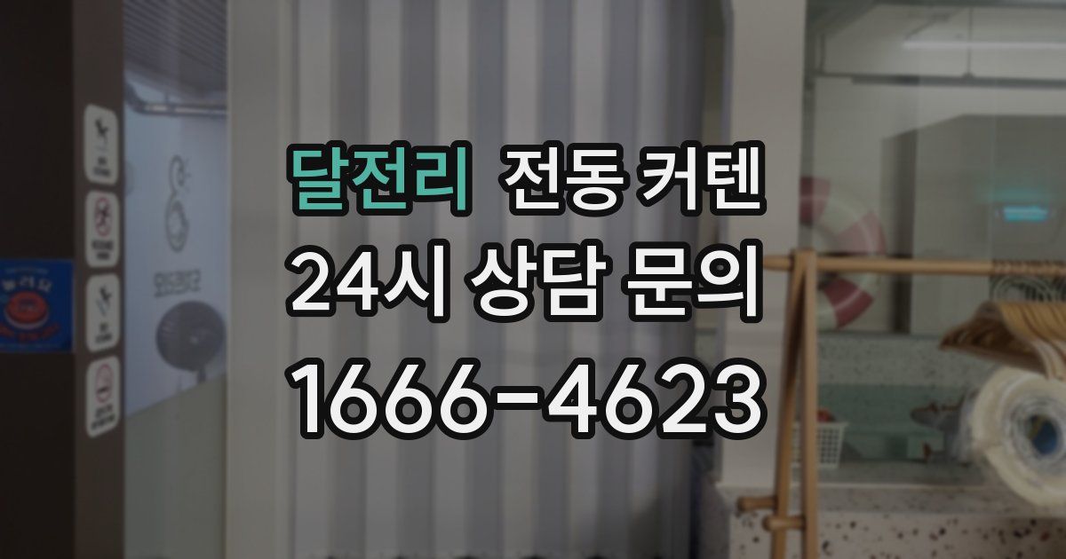 달전리 전동 커텐