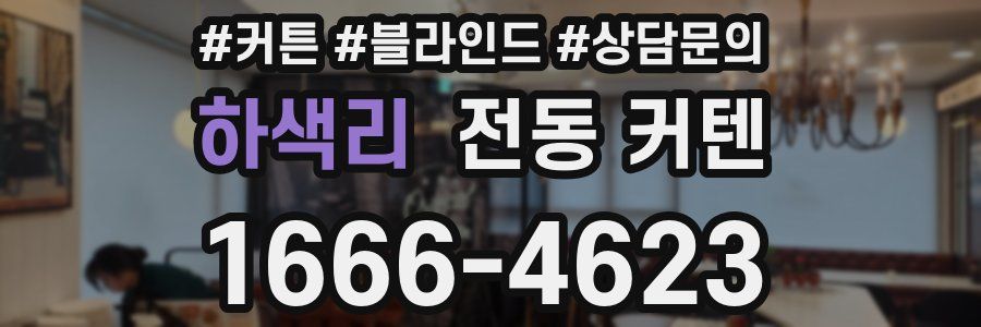 하색리 전동 커텐