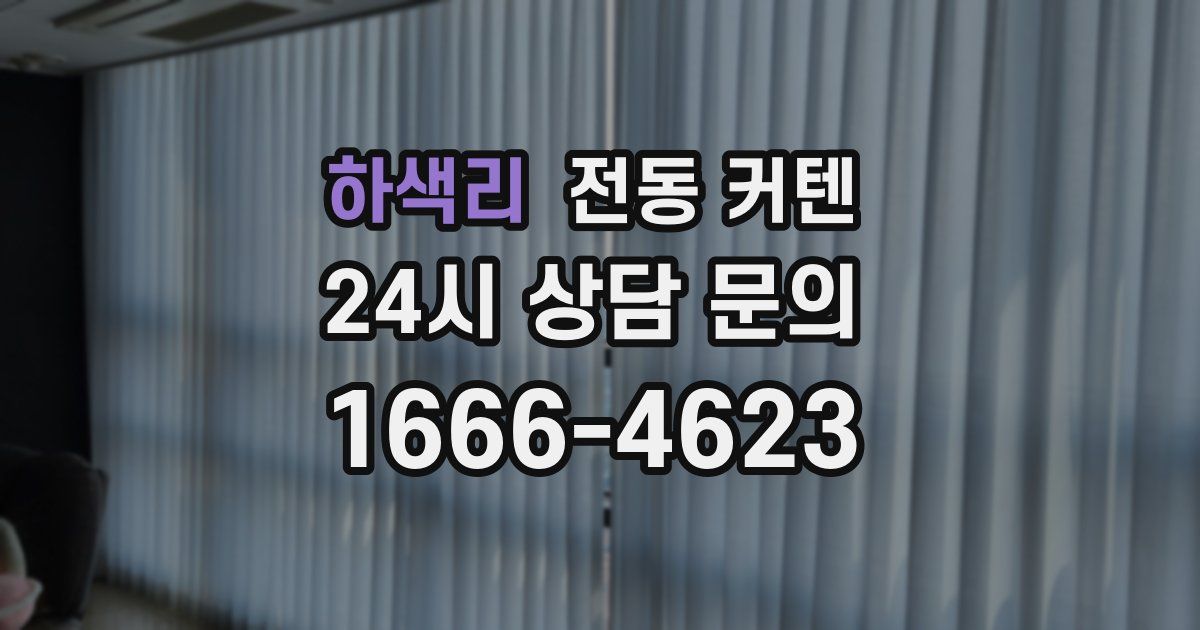 하색리 전동 커텐