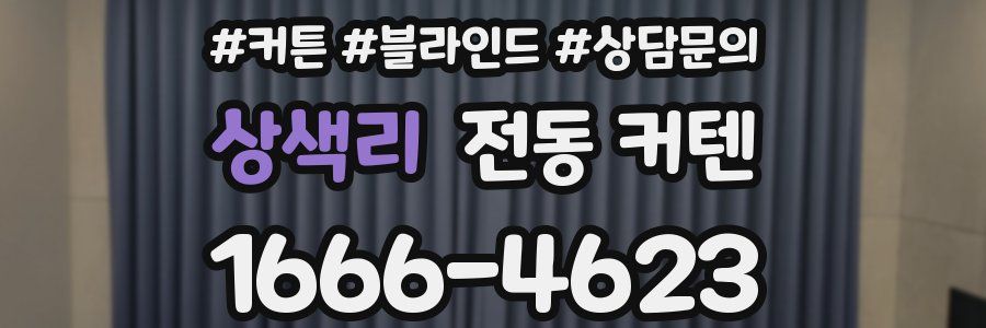 상색리 전동 커텐