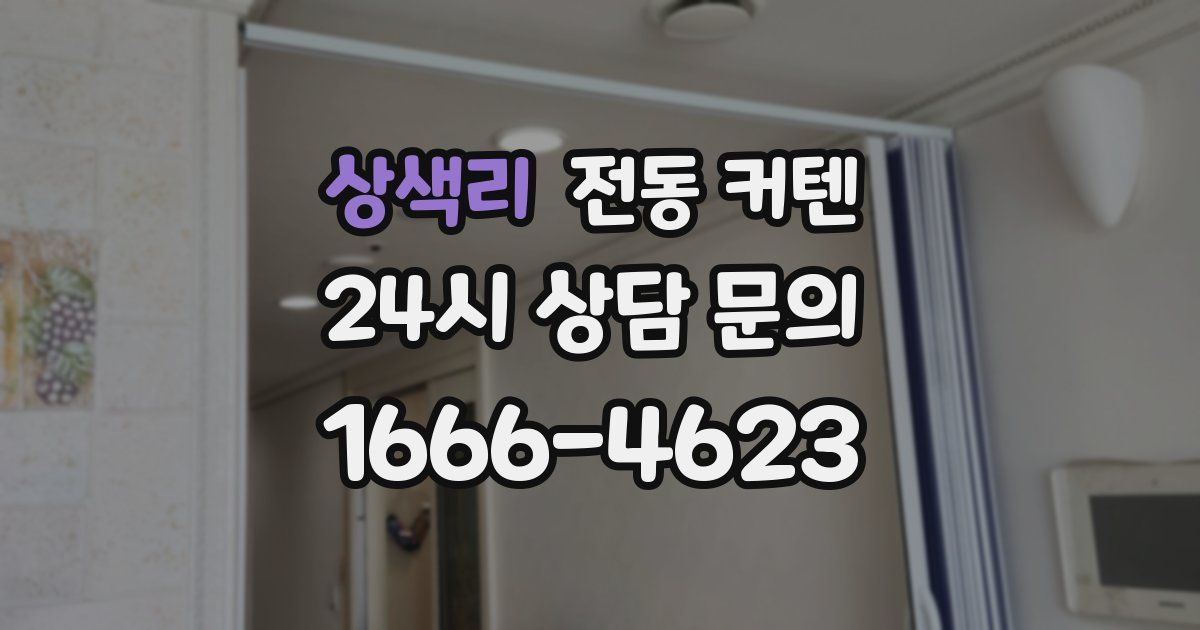 상색리 전동 커텐