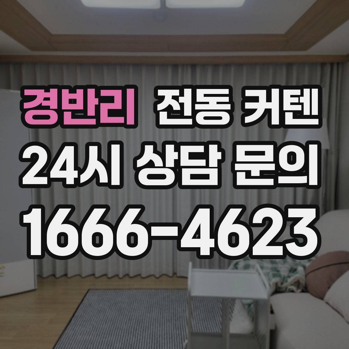 경반리 전동 커텐