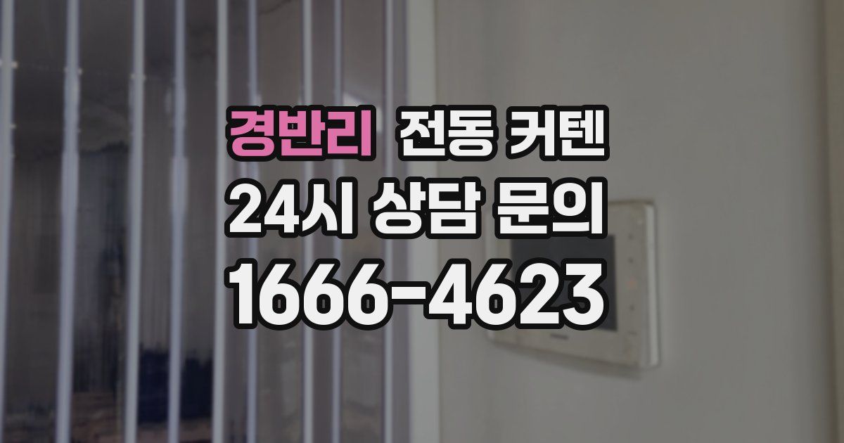 경반리 전동 커텐