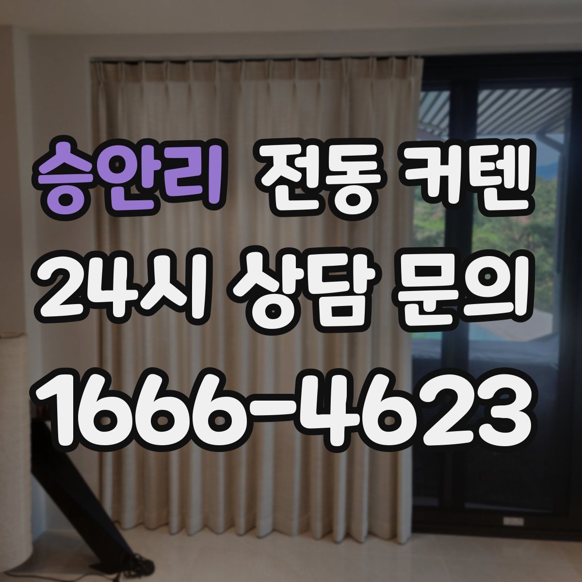 승안리 전동 커텐