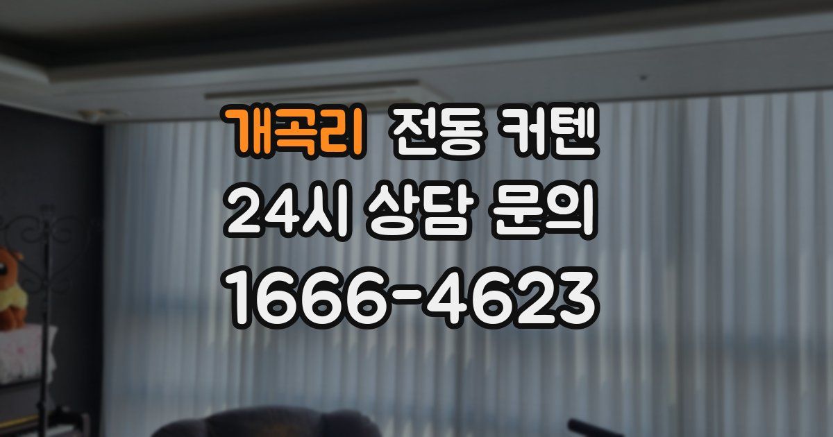 개곡리 전동 커텐