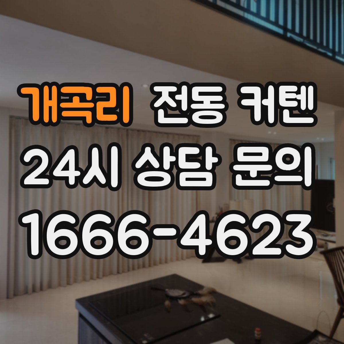 개곡리 전동 커텐