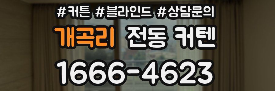 개곡리 전동 커텐