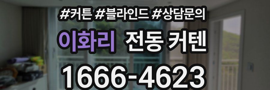 이화리 전동 커텐