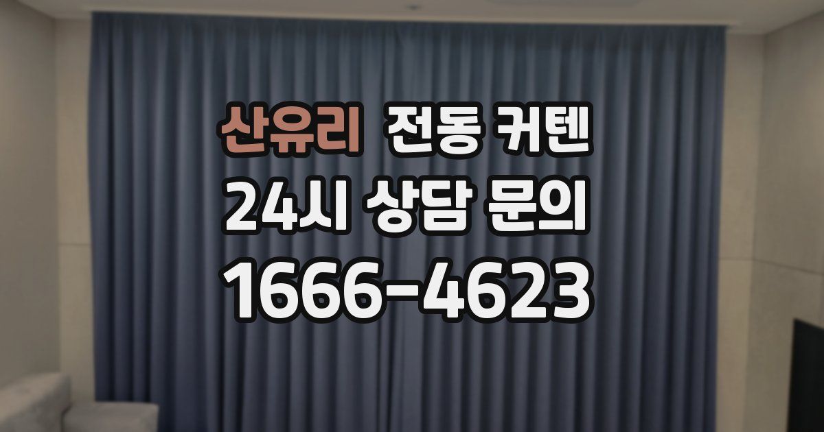 산유리 전동 커텐
