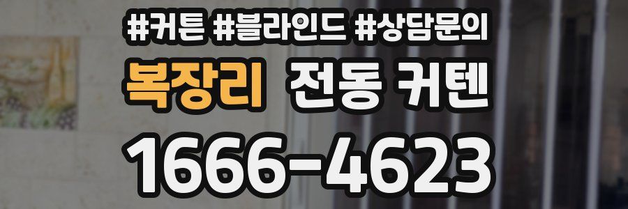 복장리 전동 커텐