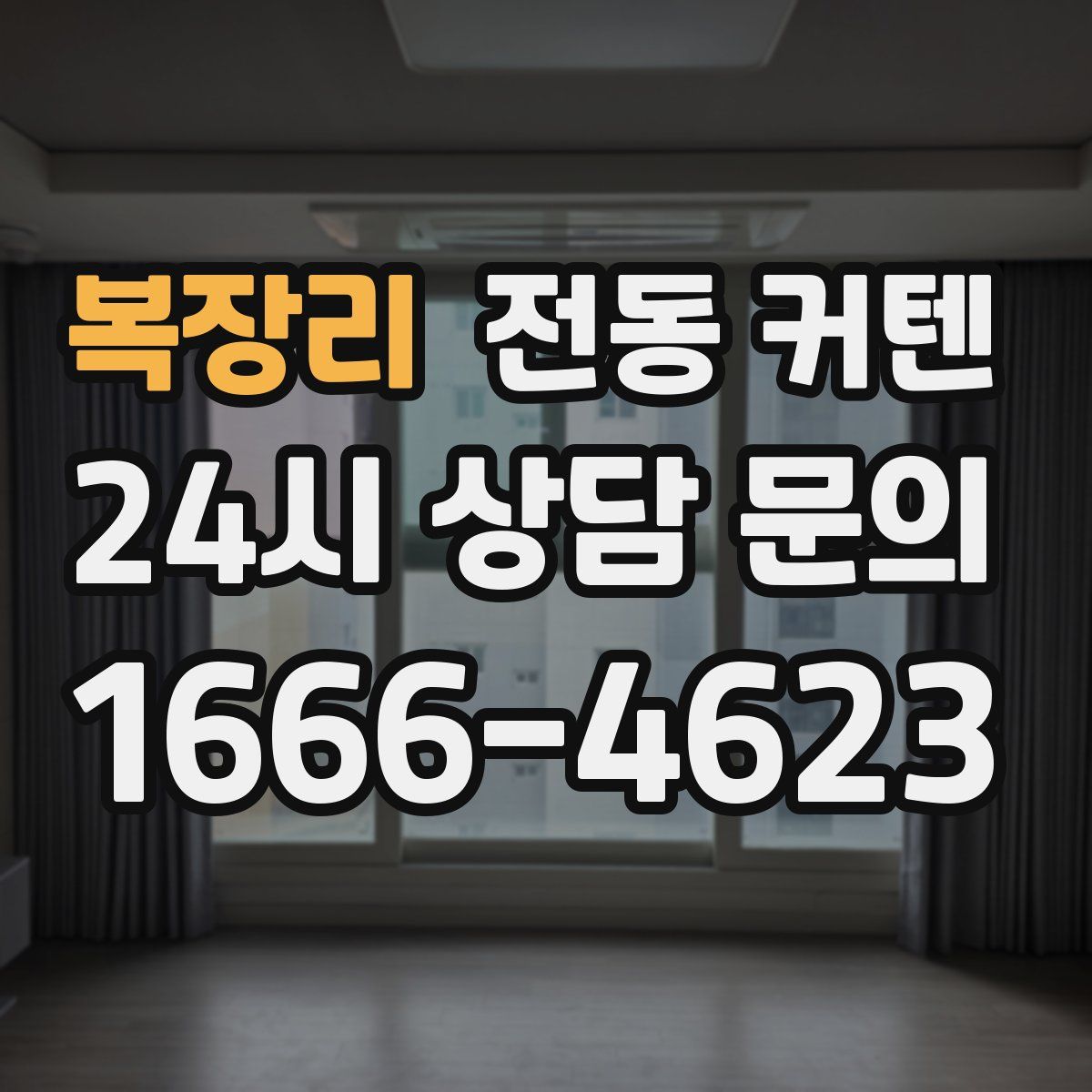 복장리 전동 커텐