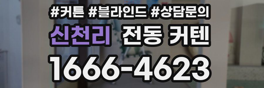 신천리 전동 커텐